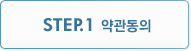 step1.약관동의