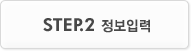 step2.정보입력